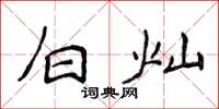 侯登峰白灿楷书怎么写