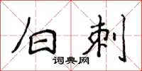 侯登峰白刺楷书怎么写