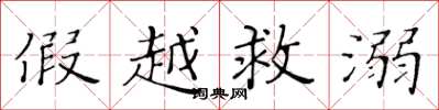 黄华生假越救溺楷书怎么写