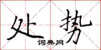 侯登峰处势楷书怎么写