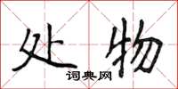 侯登峰处物楷书怎么写