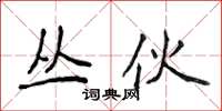 侯登峰丛伙楷书怎么写