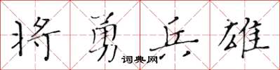 黄华生将勇兵雄楷书怎么写