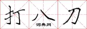 侯登峰打八刀楷书怎么写