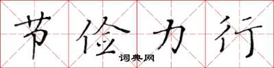 黄华生节俭力行楷书怎么写