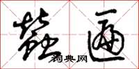 曾庆福蚕匾草书怎么写
