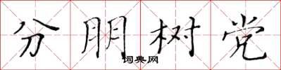 黄华生分朋树党楷书怎么写