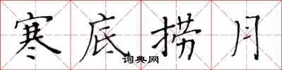 黄华生寒底捞月楷书怎么写