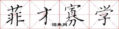 黄华生菲才寡学楷书怎么写