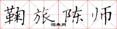 黄华生鞠旅陈师楷书怎么写