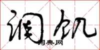 曾庆福调饥草书怎么写