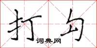 侯登峰打勾楷书怎么写