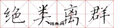 黄华生绝类离群楷书怎么写