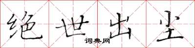 黄华生绝世出尘楷书怎么写
