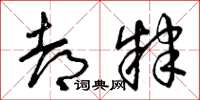 曾庆福都肄草书怎么写
