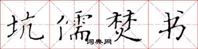 黄华生坑儒焚书楷书怎么写