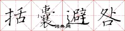 黄华生括囊避咎楷书怎么写