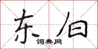 侯登峰东白楷书怎么写