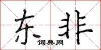 侯登峰东非楷书怎么写