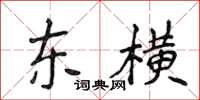 侯登峰东横楷书怎么写