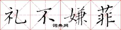 黄华生礼不嫌菲楷书怎么写