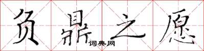 黄华生负鼎之愿楷书怎么写