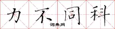 黄华生力不同科楷书怎么写