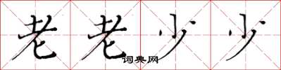 黄华生老老少少楷书怎么写