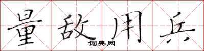 黄华生量敌用兵楷书怎么写