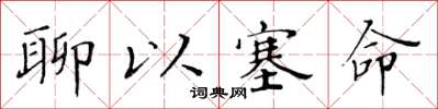 黄华生聊以塞命楷书怎么写