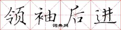 黄华生领袖后进楷书怎么写