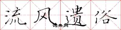 黄华生流风遗俗楷书怎么写
