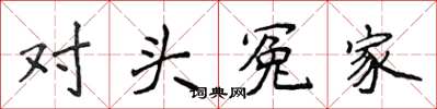 侯登峰对头冤家楷书怎么写