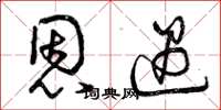 曾庆福恩遇草书怎么写