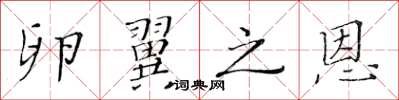 黄华生卵翼之恩楷书怎么写