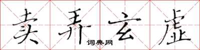 黄华生卖弄玄虚楷书怎么写