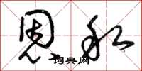 曾庆福恩私草书怎么写