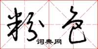 曾庆福粉色草书怎么写