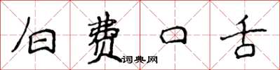 侯登峰白费口舌楷书怎么写