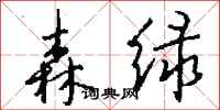 钱沛云森绿行书怎么写