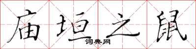 黄华生庙垣之鼠楷书怎么写