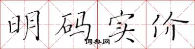 黄华生明码实价楷书怎么写