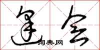 曾庆福逢会草书怎么写
