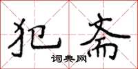 侯登峰犯斋楷书怎么写
