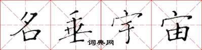 黄华生名垂宇宙楷书怎么写