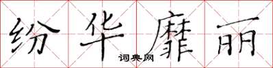 黄华生纷华靡丽楷书怎么写