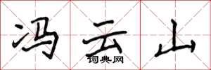 侯登峰冯云山楷书怎么写