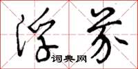 曾庆福浮芥草书怎么写