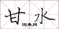 侯登峰甘水楷书怎么写
