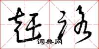 曾庆福赶路草书怎么写
